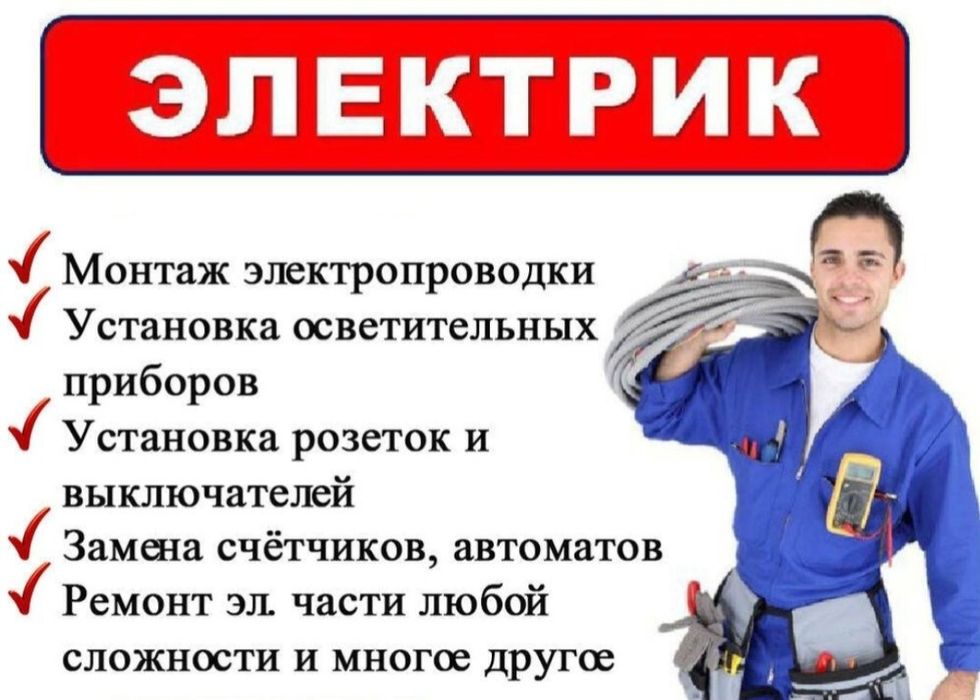 Услуги Электрика 24/7