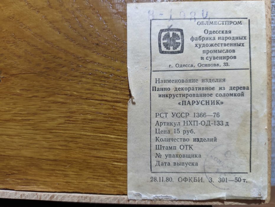 Панно «ПАРУСНИК» декоративное из дерева инкрустированное соломкой