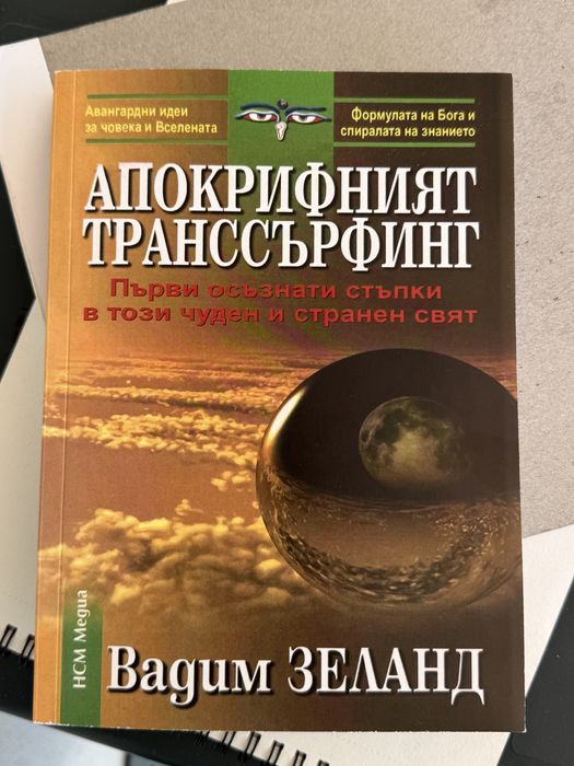Апокрифният трансърфинг книга на Вадим Зеланд в отлично състояние