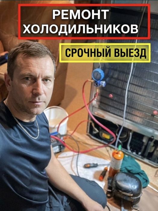 Ремонт холодильников срочно. Без посредников и переплат