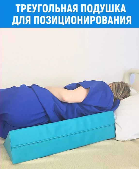 Продам подушку для лежачих больных