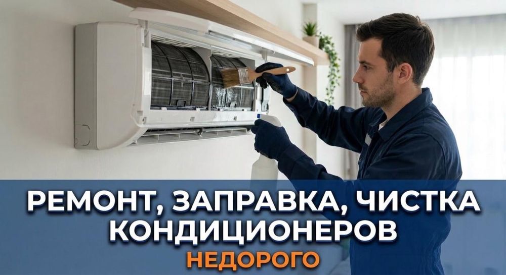 Заправка кондиционера чистка ремонт
