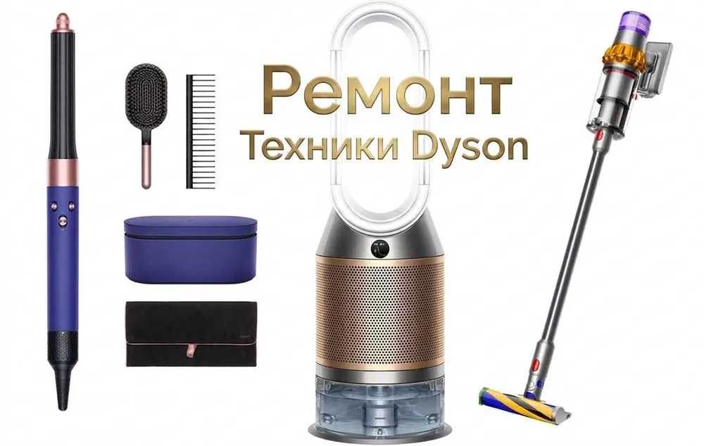 Ремонт фенов DYSON