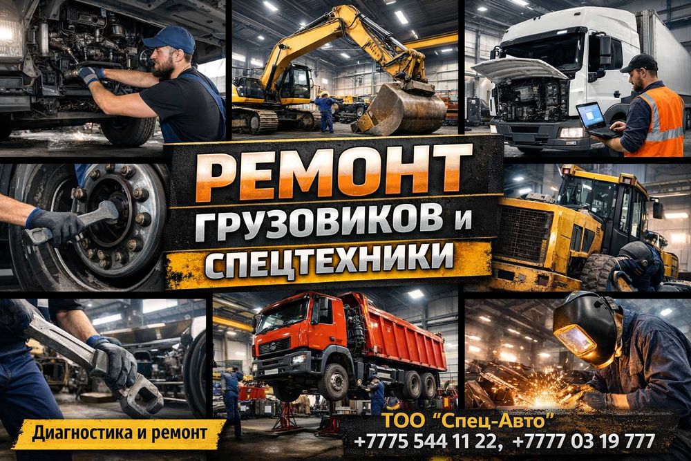 Техническое обслуживание и ремонт спецтехники и грузовиков