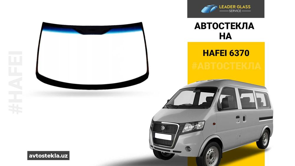 Автостекла на Hafei 6370