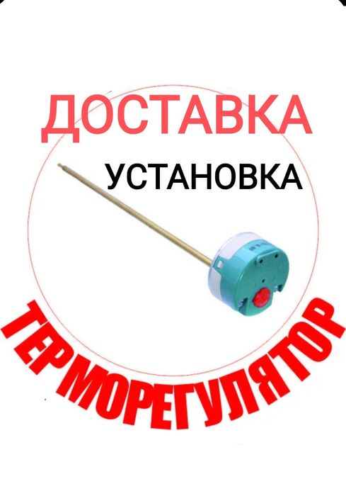 Тэн бойлера, терморегулятор. Доставка