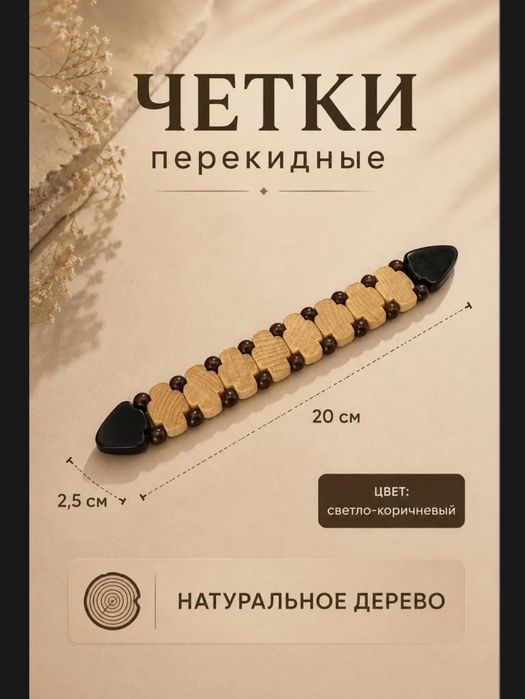 перекидные четки