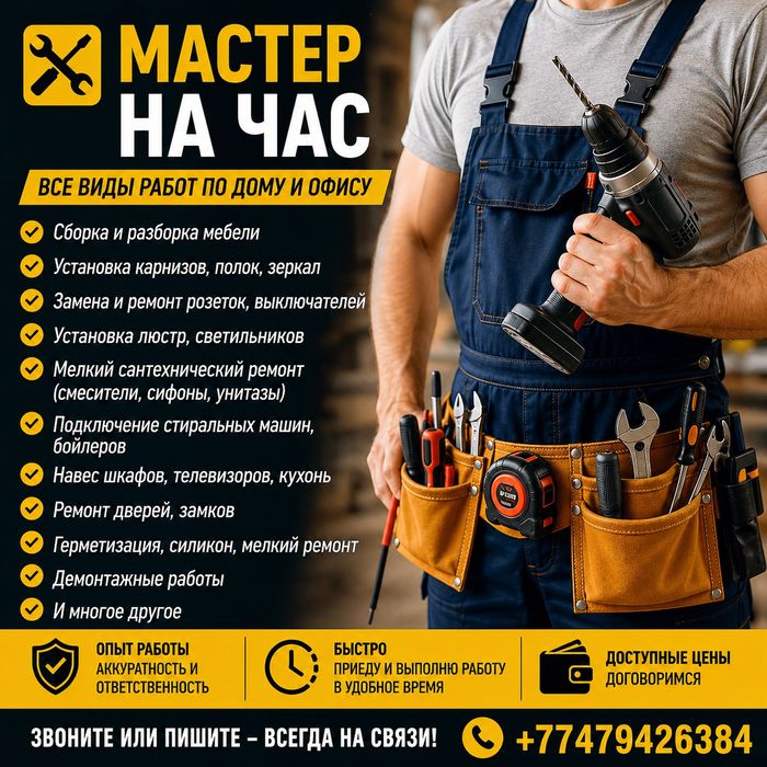Мастер на час. Быстро и не дорого