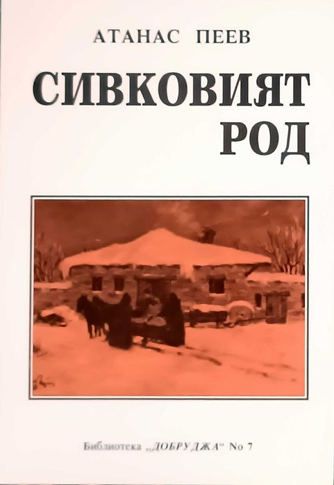 Продавам книгата Сивковия род