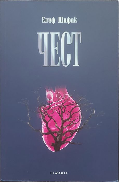 Елиф Шафак - Чест