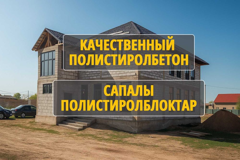 Полистиролбетон в Алматы. 1100 тг. Теплоблок. Сапалы полистиролблоктар