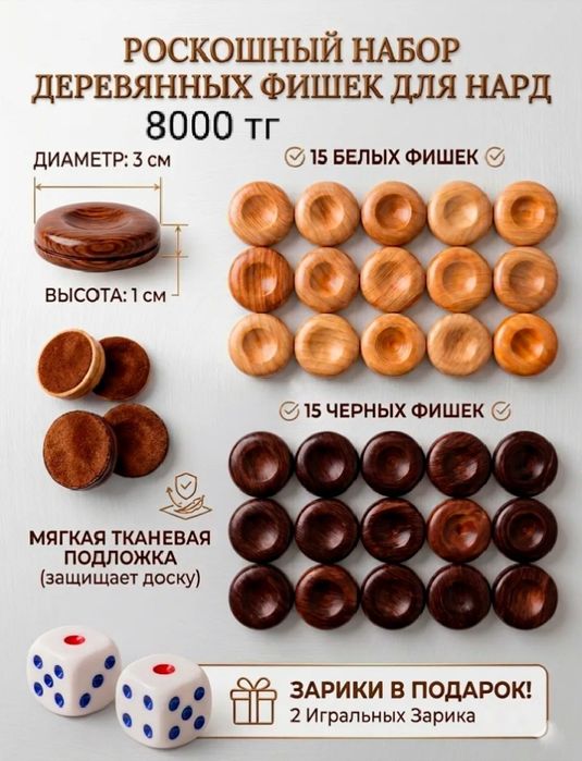 Фишки и зарики для нард новые в Астане шашки