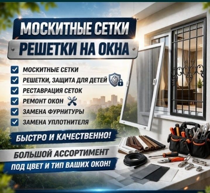 Москитные сетки, решетки на окна