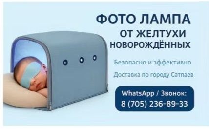 Фотолампа от желтушки