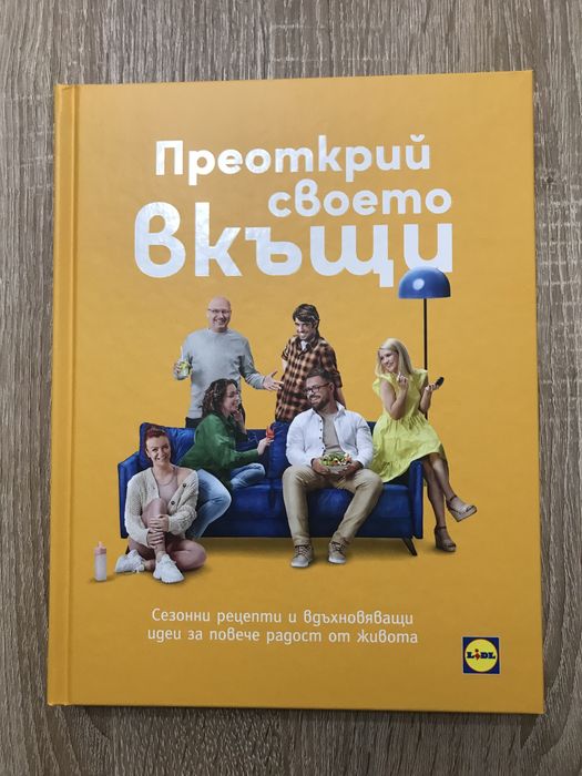 Книга от Лидъл - “Преоткрий своето вкъщи”
