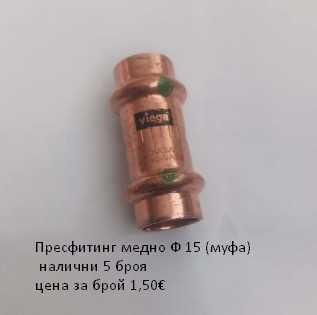 Прес фитинги за медни тръби