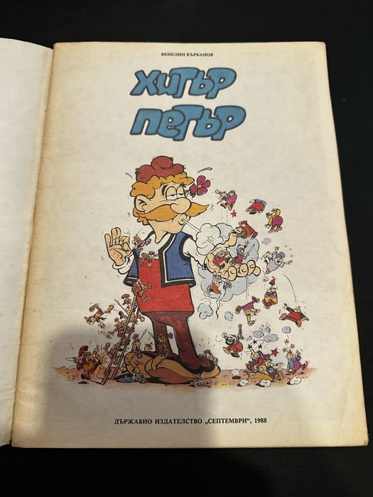 Ретро Комикс: Хитър Петър от 1988 г. – Държавно издателство Септември