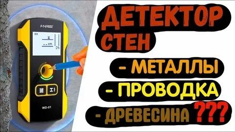 Детектор индикатор электропроводки в стене