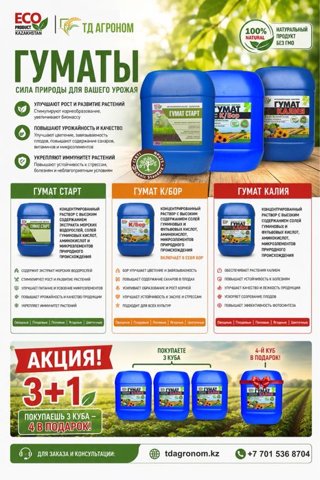 Минеральные удобрения ГУМАТ