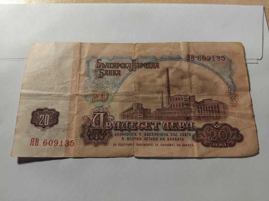 банкнота 20 лева 1974 година