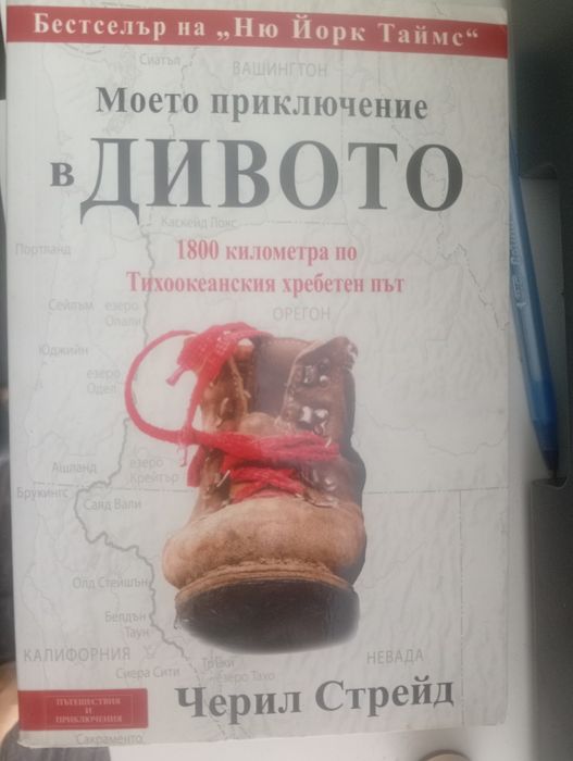 Книга на Черил Стрейд