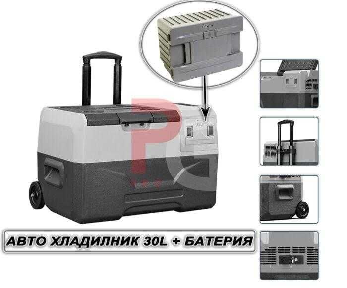 Авто хладилник 30 л с батерия 12V -220V Компресорен хладилник с фреон