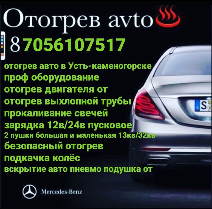 Отогрев авто, подогрев авто, завести авто отогреть авто отогреть машин