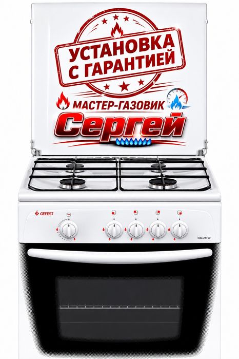 Подключение газовой плиты быстро недорого