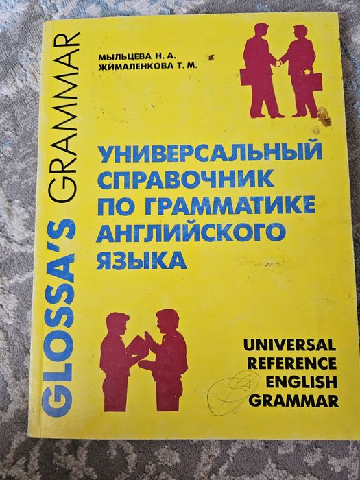 Мыльцева, универсальный справочник по грамматике английского языка