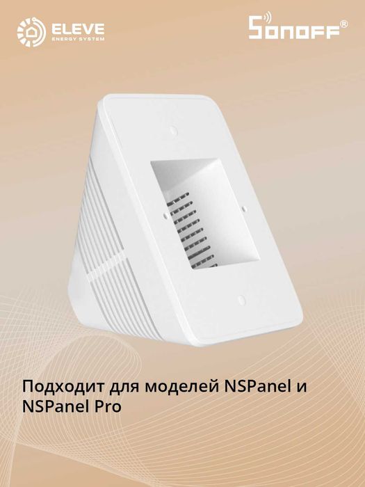 Настольная подставка для NSPanel Pro Sonoff | StandW | StandB