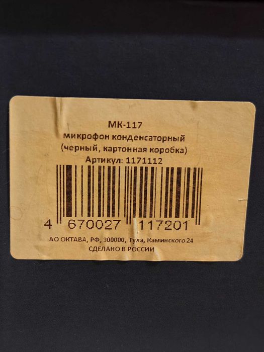 Студийный микрофон Октава мк-117