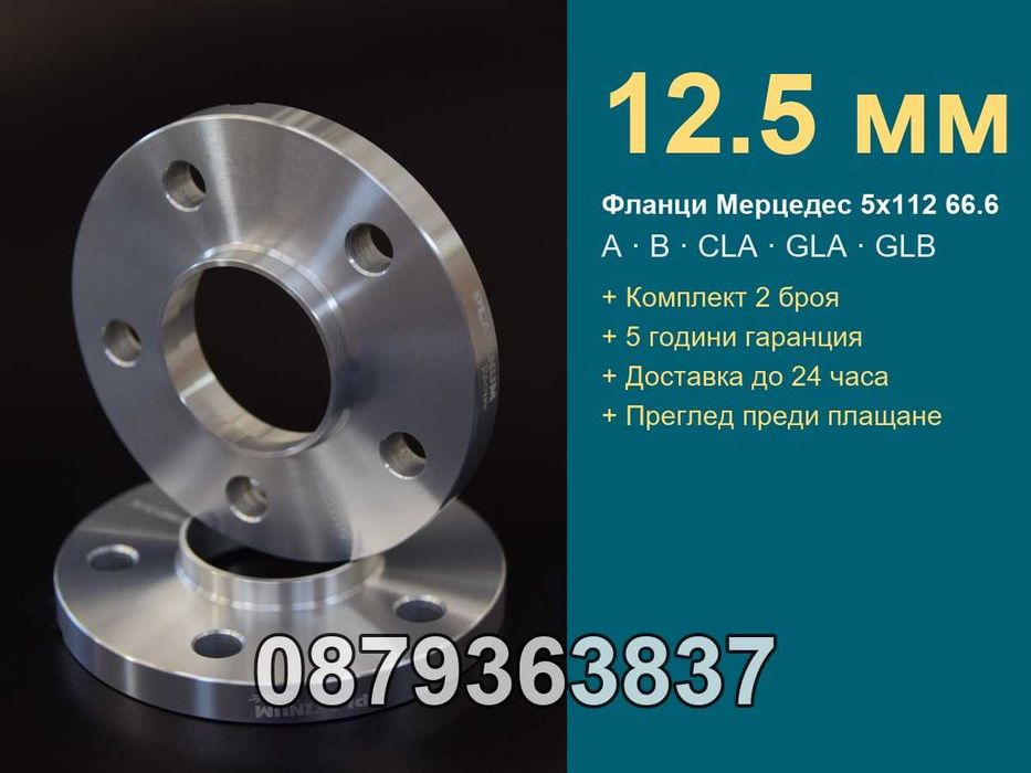 Фланци Мерцедес А Б CLA 5х112 66.6 - 12.5 мм / Mercedes A B CLA GLA
