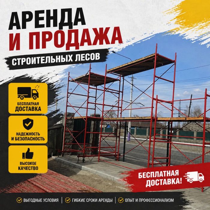 1 аренда и продажа СТРОИТЕЛЬНЫЕ ЛЕСА, Вышка-тура не дорого!!