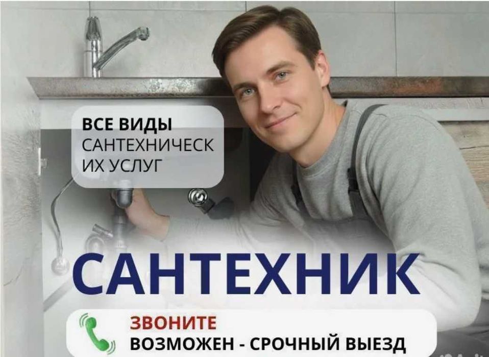 Сантехник все районы. Прочистка канализации, замена смесителя, крана