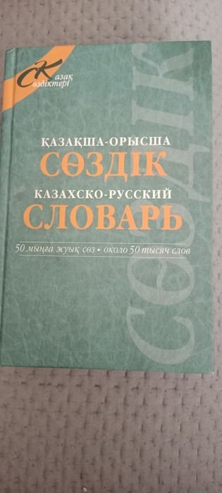 Казахско-русский словарь (около 50 000 слов), Р. Сыздыкова