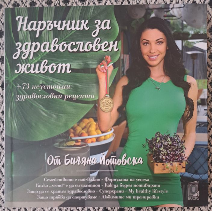 Наръчник за здравословен живот от Биляна Йотовска