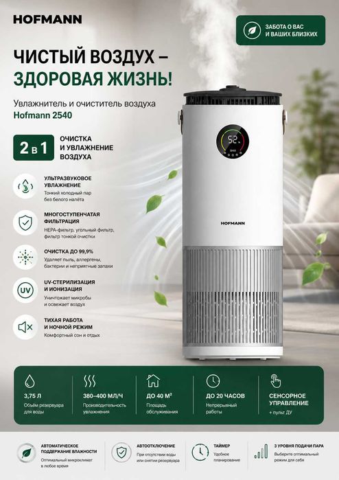 Увлажнитель и очиститель воздуха Hofmann 2540