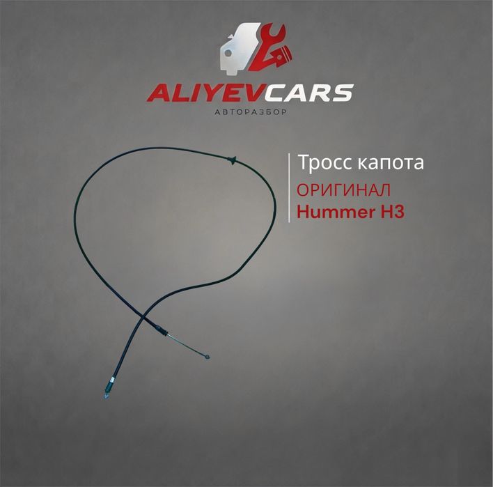 Тросс капота Hummer Н3