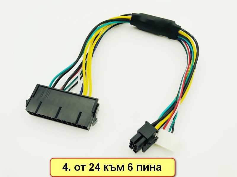 Преходник за захранване от 24 към 6/8/10/14/18/20 пин pin Lenovo/Dell