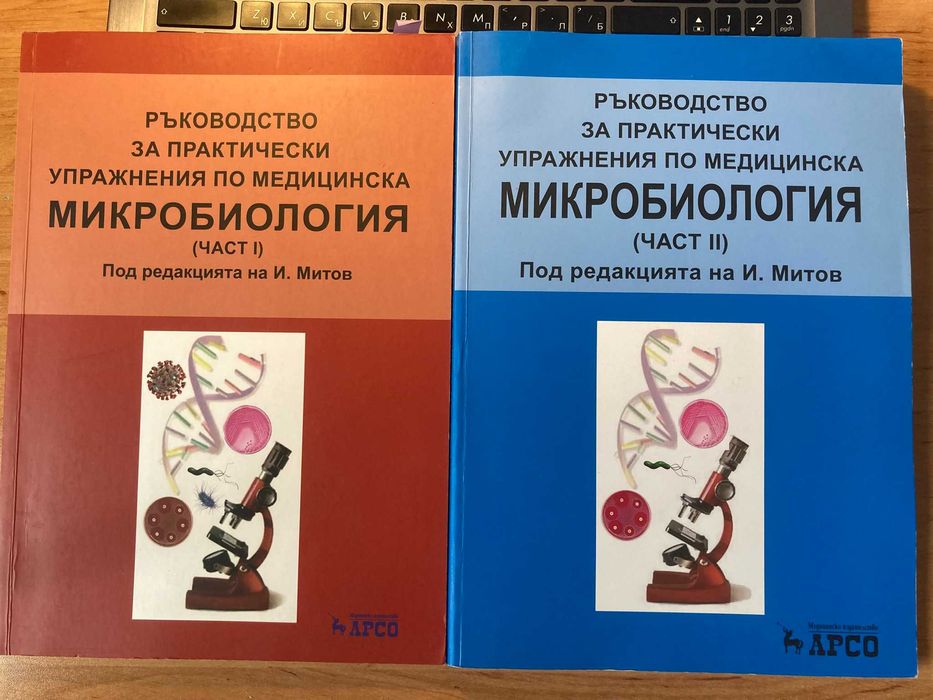 Ръководство по Микробиология