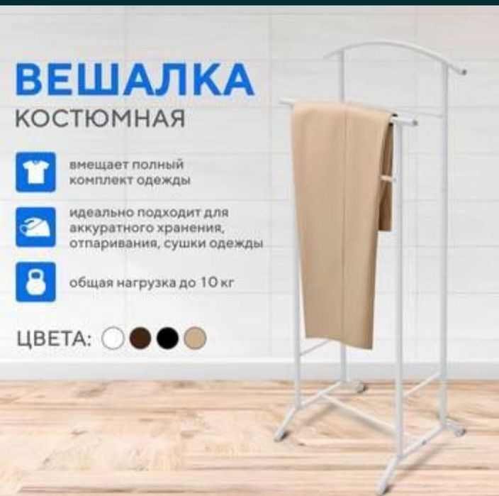 Даставка бэсплатная Вешалка Кастюмная напольная Жентельмен Рассия
