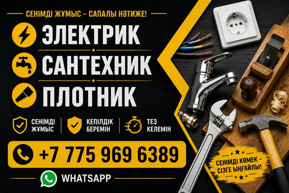 Электрик Сантехник Плотник