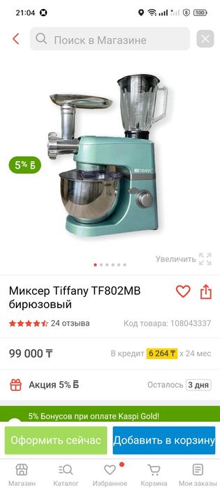 Миксер 3в1 тифании