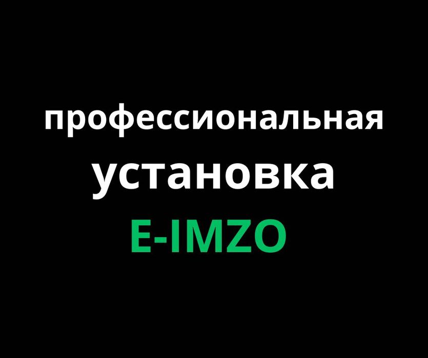 Оперативная установка модуля E-imzo™ на macOs  MacBook iMac! Гарантия