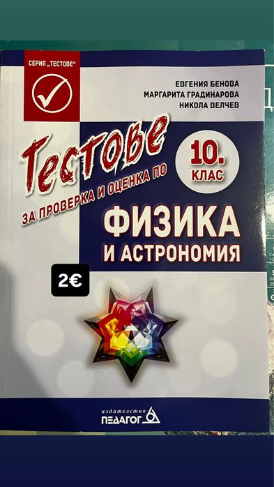 Учебници и помагала по химия, немски и физика