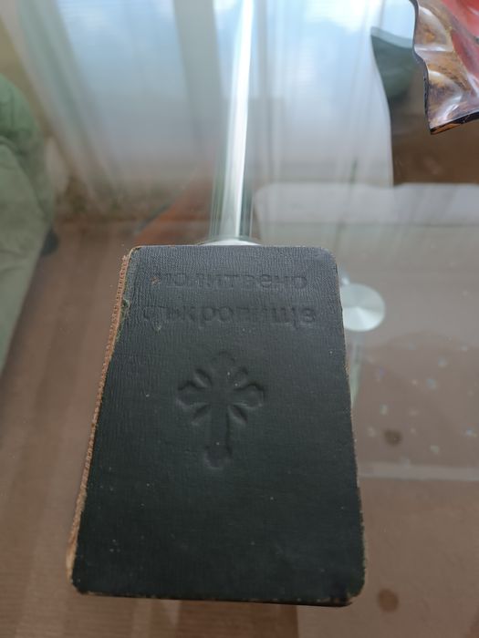 Молитвено съкровище.