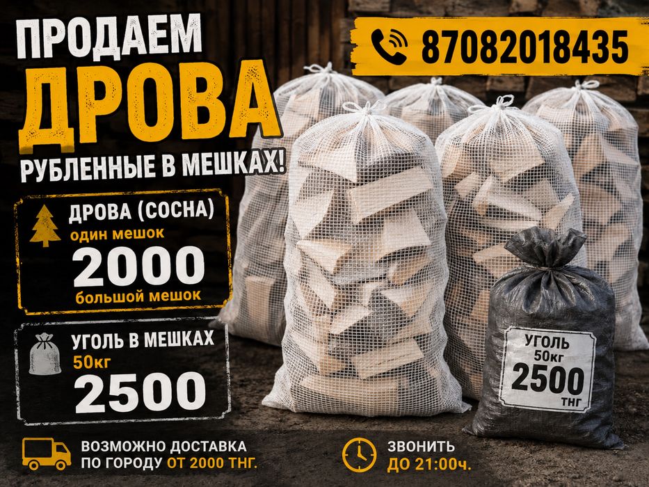Продам  дрова в мешках рубленные.