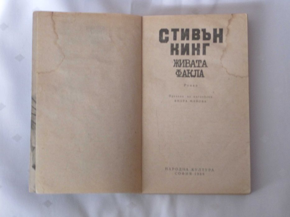 Продавам книга Живата факла на Стивън Кинг.