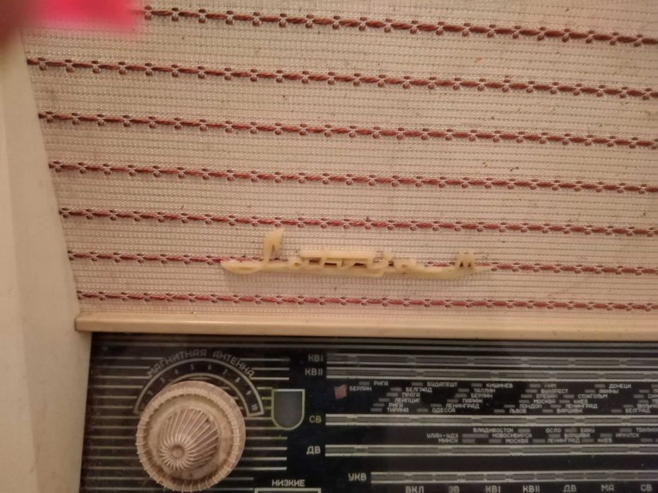 Стари радио грамофони