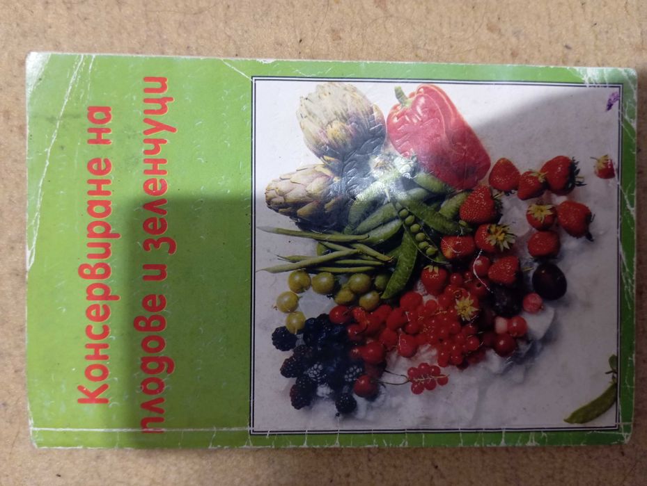 Книги за градинарството и рецепти за зимнини